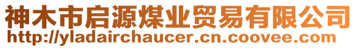 神木市啟源煤業(yè)貿(mào)易有限公司