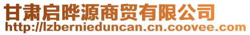 甘肅啟曄源商貿(mào)有限公司