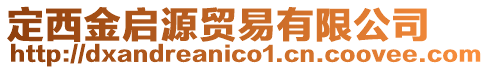 定西金啟源貿(mào)易有限公司