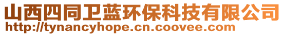 山西四同衛(wèi)藍環(huán)?？萍加邢薰? style=