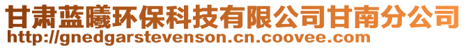 甘肅藍(lán)曦環(huán)保科技有限公司甘南分公司