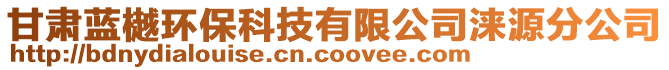 甘肅藍(lán)樾環(huán)?？萍加邢薰緶Z源分公司