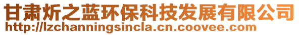 甘肅炘之藍(lán)環(huán)?？萍及l(fā)展有限公司