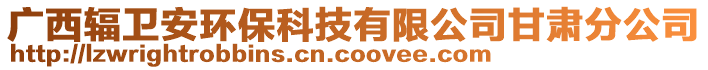 廣西輻衛(wèi)安環(huán)保科技有限公司甘肅分公司