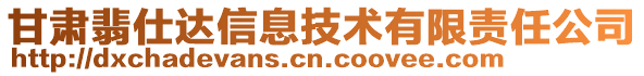 甘肅翡仕達信息技術(shù)有限責任公司