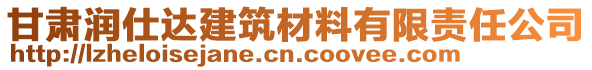 甘肅潤仕達建筑材料有限責任公司