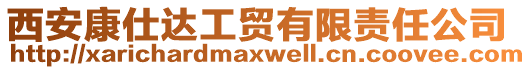 西安康仕達工貿(mào)有限責任公司