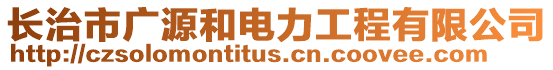 長治市廣源和電力工程有限公司