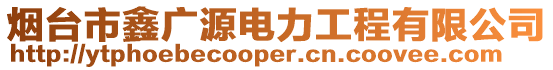 煙臺(tái)市鑫廣源電力工程有限公司