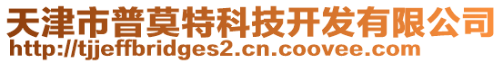 天津市普莫特科技開發(fā)有限公司