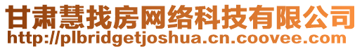 甘肅慧找房網(wǎng)絡(luò)科技有限公司