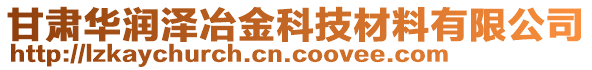 甘肅華潤澤冶金科技材料有限公司