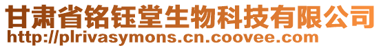 甘肅省銘鈺堂生物科技有限公司