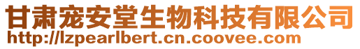 甘肅寵安堂生物科技有限公司