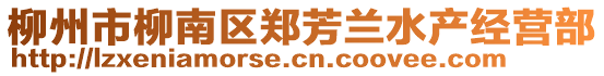 柳州市柳南區(qū)鄭芳蘭水產(chǎn)經(jīng)營(yíng)部