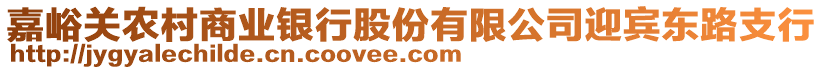 嘉峪關農村商業(yè)銀行股份有限公司迎賓東路支行