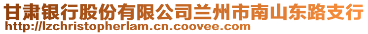 甘肅銀行股份有限公司蘭州市南山東路支行