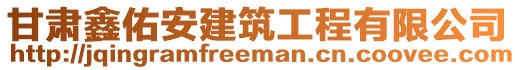 甘肅鑫佑安建筑工程有限公司