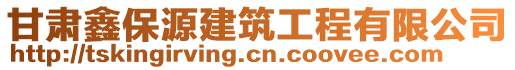 甘肅鑫保源建筑工程有限公司