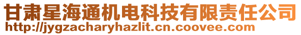 甘肅星海通機(jī)電科技有限責(zé)任公司