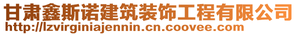 甘肅鑫斯諾建筑裝飾工程有限公司