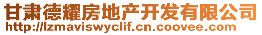 甘肅德耀房地產(chǎn)開發(fā)有限公司