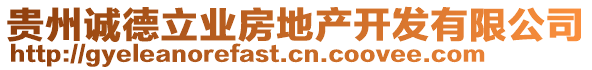 貴州誠德立業(yè)房地產(chǎn)開發(fā)有限公司