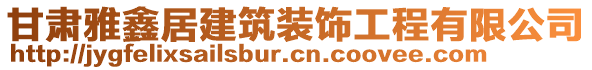 甘肅雅鑫居建筑裝飾工程有限公司