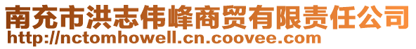 南充市洪志偉峰商貿(mào)有限責(zé)任公司