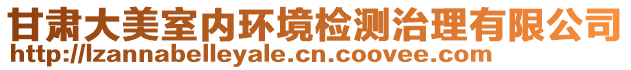 甘肅大美室內(nèi)環(huán)境檢測(cè)治理有限公司