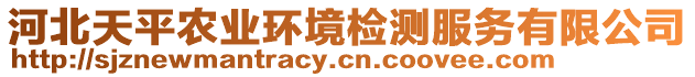 河北天平農(nóng)業(yè)環(huán)境檢測(cè)服務(wù)有限公司