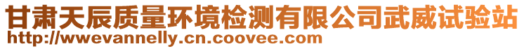 甘肅天辰質(zhì)量環(huán)境檢測(cè)有限公司武威試驗(yàn)站