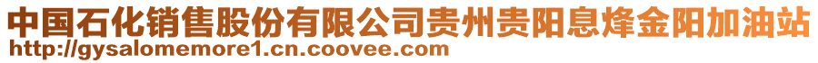 中國石化銷售股份有限公司貴州貴陽息烽金陽加油站