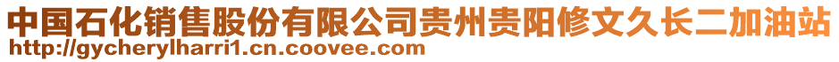 中國(guó)石化銷售股份有限公司貴州貴陽(yáng)修文久長(zhǎng)二加油站