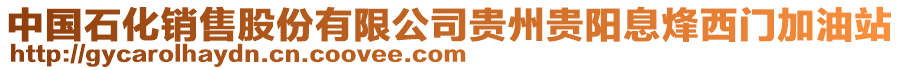 中國(guó)石化銷(xiāo)售股份有限公司貴州貴陽(yáng)息烽西門(mén)加油站