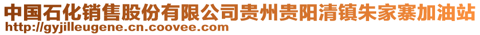 中國(guó)石化銷售股份有限公司貴州貴陽(yáng)清鎮(zhèn)朱家寨加油站