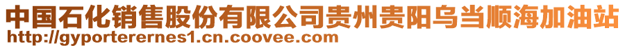 中國(guó)石化銷售股份有限公司貴州貴陽(yáng)烏當(dāng)順海加油站