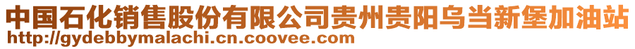 中國(guó)石化銷售股份有限公司貴州貴陽(yáng)烏當(dāng)新堡加油站