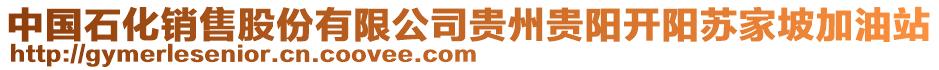 中國(guó)石化銷(xiāo)售股份有限公司貴州貴陽(yáng)開(kāi)陽(yáng)蘇家坡加油站