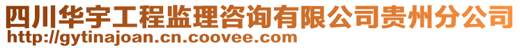 四川華宇工程監(jiān)理咨詢有限公司貴州分公司