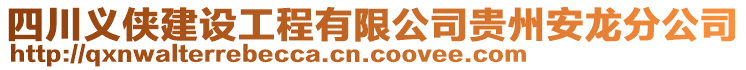 四川義俠建設工程有限公司貴州安龍分公司