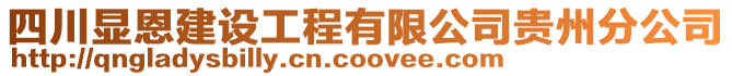 四川顯恩建設(shè)工程有限公司貴州分公司