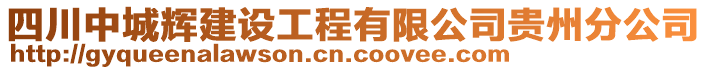 四川中城輝建設(shè)工程有限公司貴州分公司