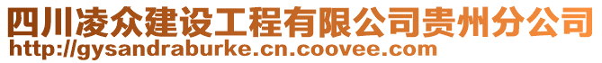 四川凌眾建設(shè)工程有限公司貴州分公司