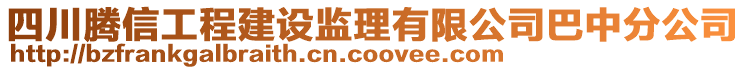 四川騰信工程建設(shè)監(jiān)理有限公司巴中分公司