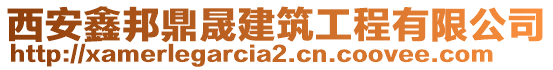 西安鑫邦鼎晟建筑工程有限公司