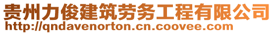 貴州力俊建筑勞務(wù)工程有限公司