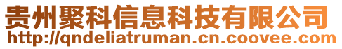 貴州聚科信息科技有限公司