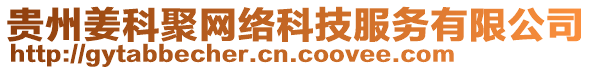 貴州姜科聚網(wǎng)絡(luò)科技服務(wù)有限公司