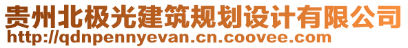 貴州北極光建筑規(guī)劃設(shè)計(jì)有限公司